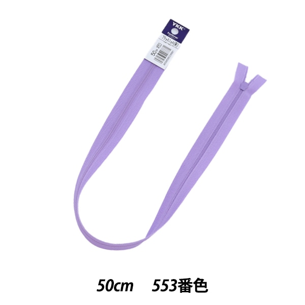 ファスナー 『フラットニットファスナー 50cm 562番色 25FK562』 YKK