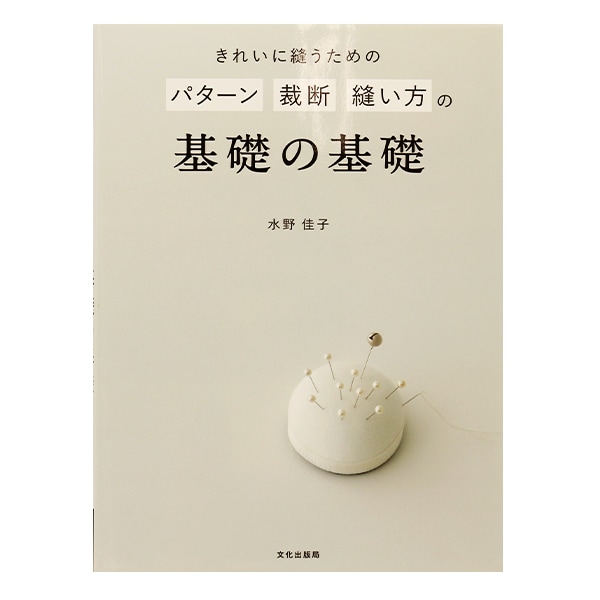 書籍 『きれいに縫うための パターン 裁断 縫い方の基礎の基礎』 文化