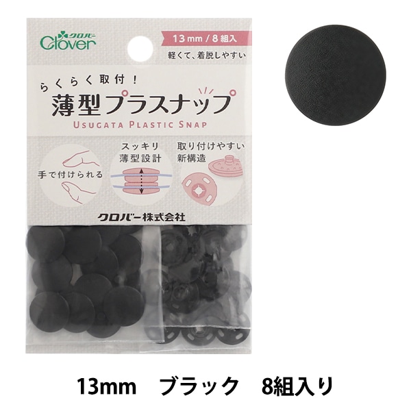 ボタン 『薄型プラスナップ 13mm ブラック 39180』 Clover クロバー
