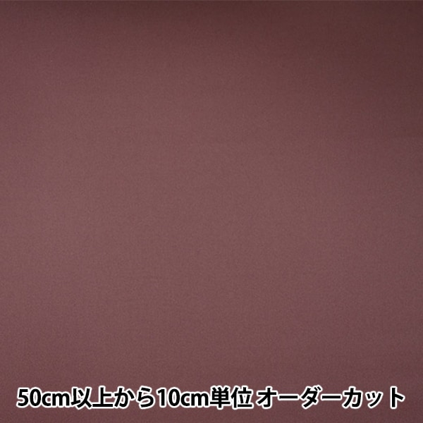 数量5から】 裏地生地 『ハイストレッチ 35番色 2000H』 裏地,裏地