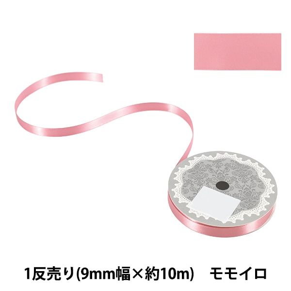 リボン 『1反売り 両面サテンリボン 幅約13mm×約10m巻 モモイロ』 服飾