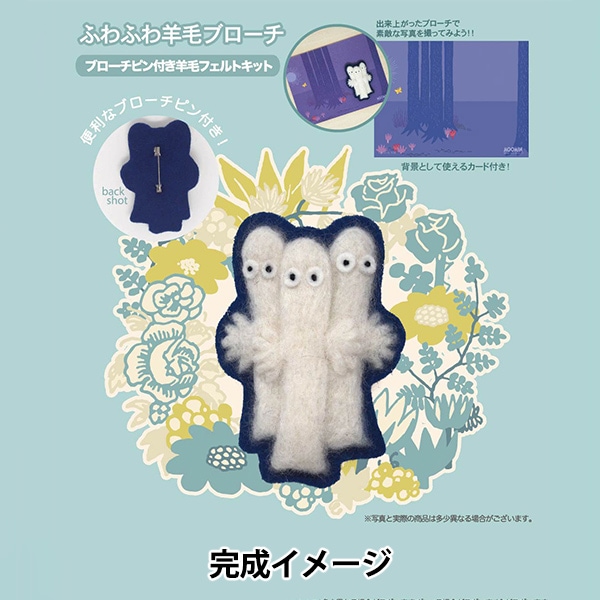 羊毛フェルトキット 『ふわふわ羊毛ブローチ ブローチピン付き