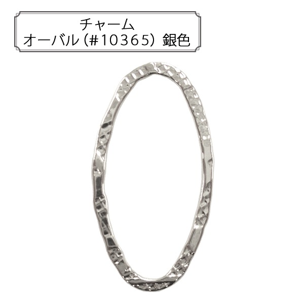 手芸金具 『チャーム オーバル (#10365) 銀色』 すべての商品| ホビー