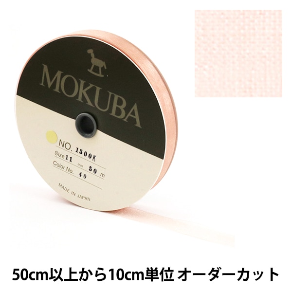 数量5から】 リボン 『木馬オーガンジーリボン 11mm幅 1500K-11