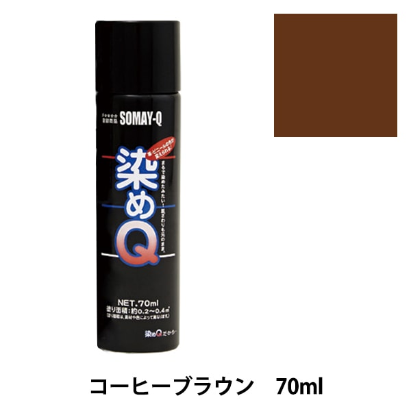 染料 『染めQエアゾール 264ml コーヒーブラウン』 SOMAY-Q 染めQ 工芸