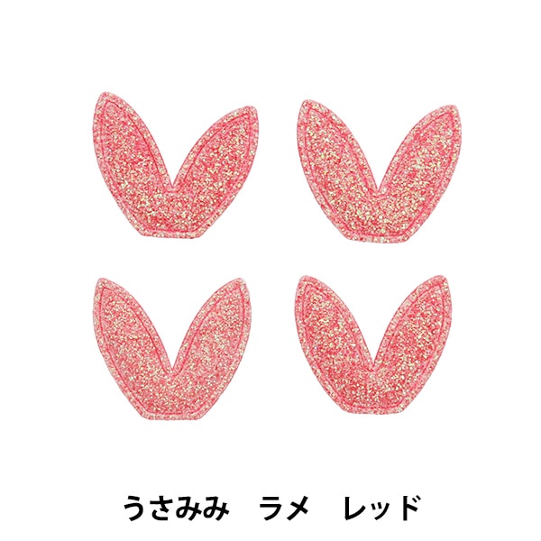 手芸パーツ 『推し活デコレーションパーツ うさみみ ラメ グリーン 10