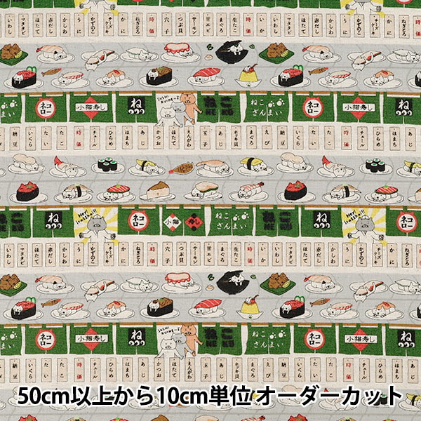 数量5から】 生地 『綿綿麻キャンバス 回転寿司猫 グレー KTS7162-E