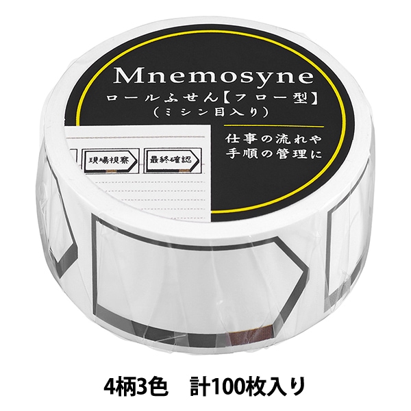 文房具 『ニーモシネ ロール付箋 フロー型 4柄3色 100シート ブラック