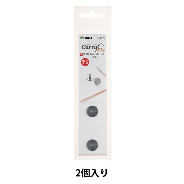 Tilley用（Kl80.Tlシリーズ）チューリップ　交換用ホヤ 編み針 『キャリーシーロング 切り替え式竹針用ストッパー 単品 2個