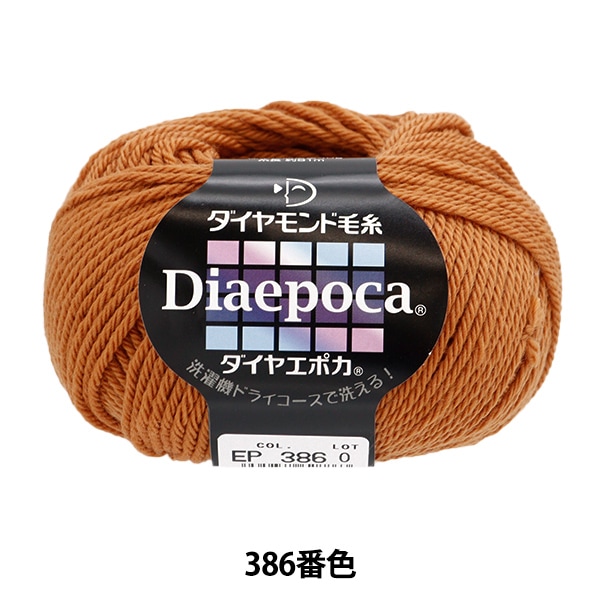 秋冬毛糸 『ダイヤエポカ 387番色』 DIAMOND ダイヤモンド 毛糸_
