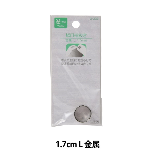 指ぬき 『遊心 総目指抜き 金属 S 1.5cm 2-225』 YUSHIN 遊心