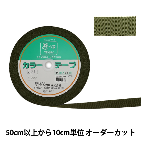 数量5から】 手芸テープ 『カラーテープ 幅約1.5cm 5番色』 YUSHIN