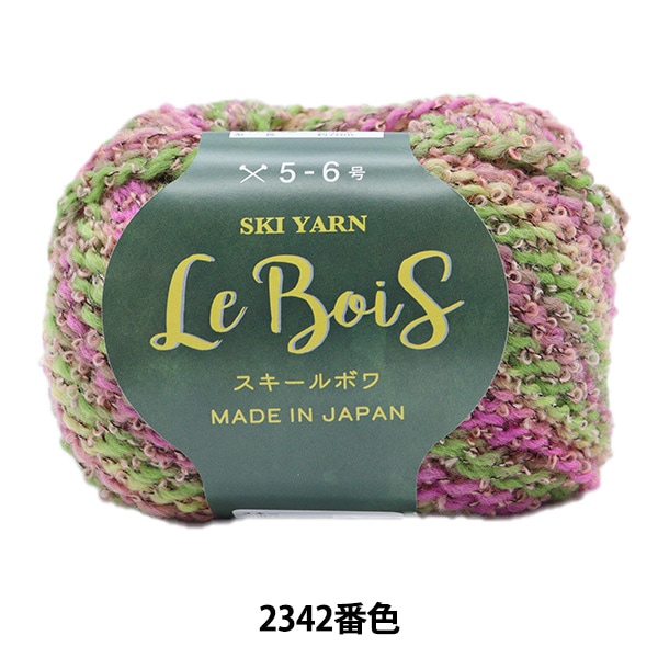 秋冬毛糸『スキールボワ 2342番色』SKI YARN スキーヤーン 毛糸_