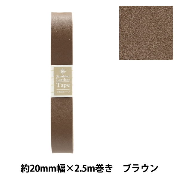 かばん材料 『合成皮革テープ 約20mm幅 #72 ブラウン FL20-72』 服飾
