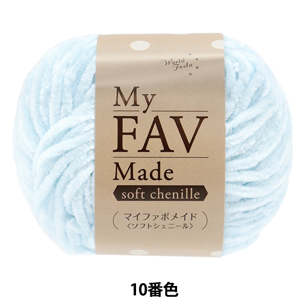 毛糸 『マイファボメイド ソフトシェニール 8番色』 World Festa
