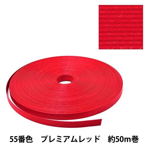 手芸バンド 『クラフト用紙バンド 約50m 55番色 プレミアム