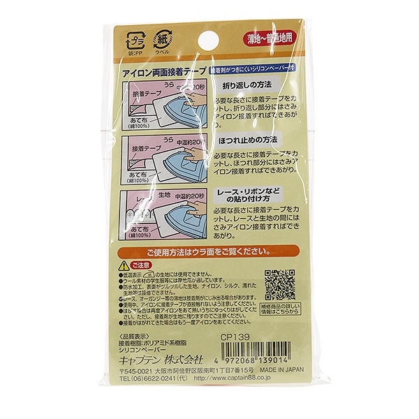 接着テープ 『アイロン両面接着シート 薄地～普通地用 CP139