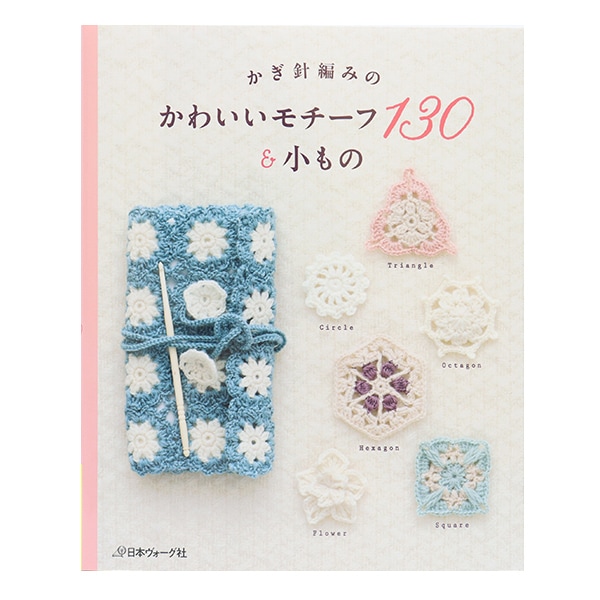 書籍 『かぎ針あみの模様III 華やかな模様100 NV70352』 VOGUE