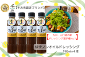 ゆずノンオイルドレッシング【４本セット】