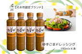 ゆずごまドレッシング【４本セット】