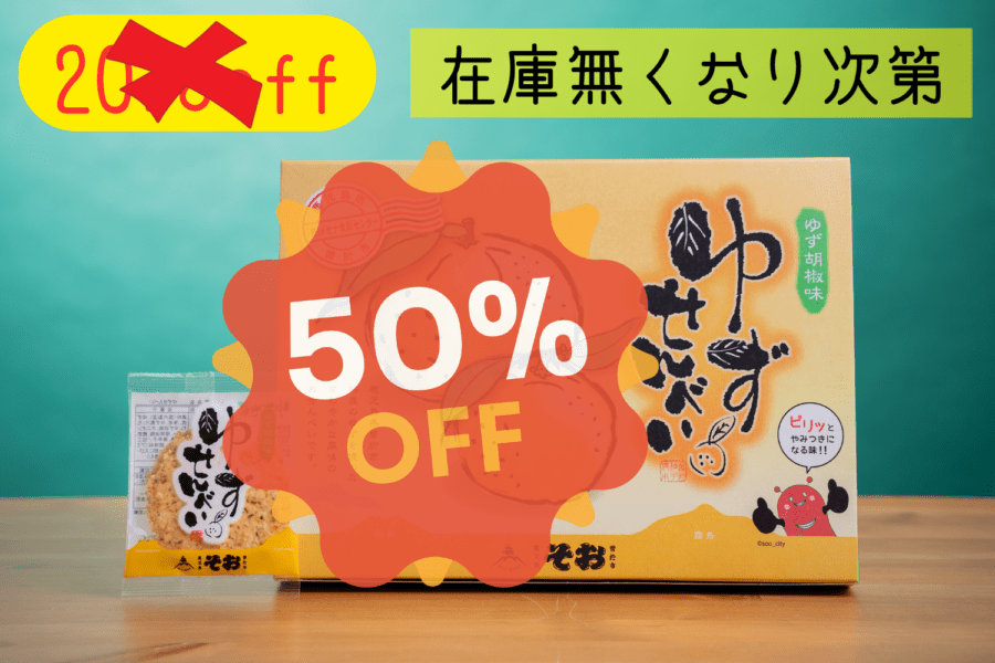 【50％OFF】ゆずせんべい『そお市認定ブランド』※最終値下げ