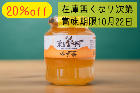 【20％オフ】ゆず茶　380ｇ
