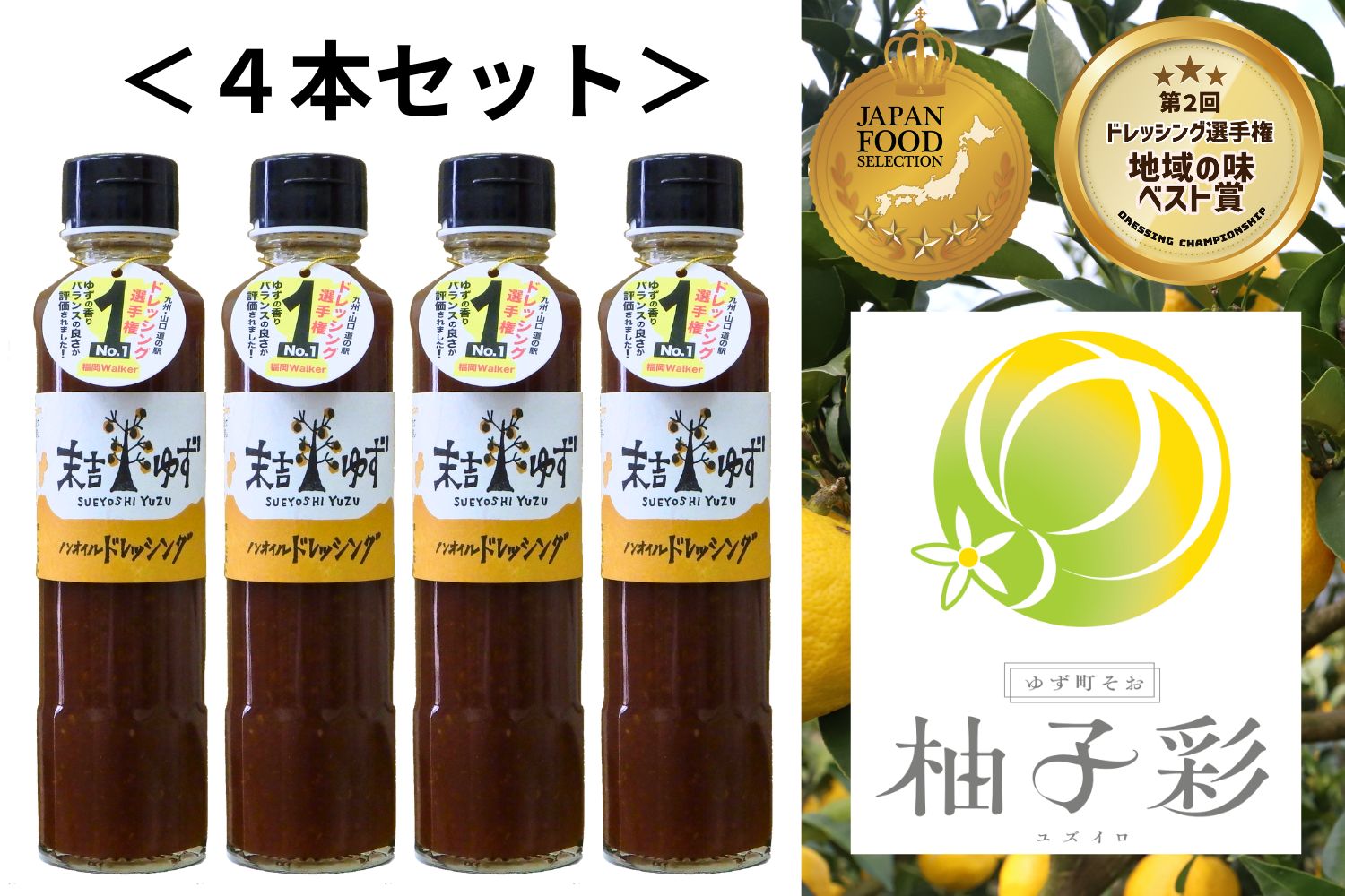 ゆずノンオイルドレッシング【４本セット】