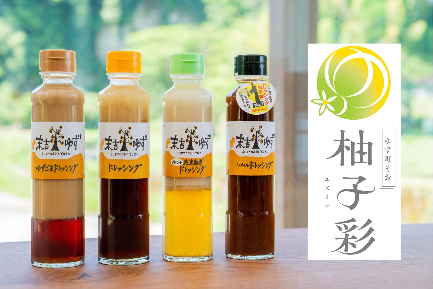 柚子彩ドレッシング食べ比べセット