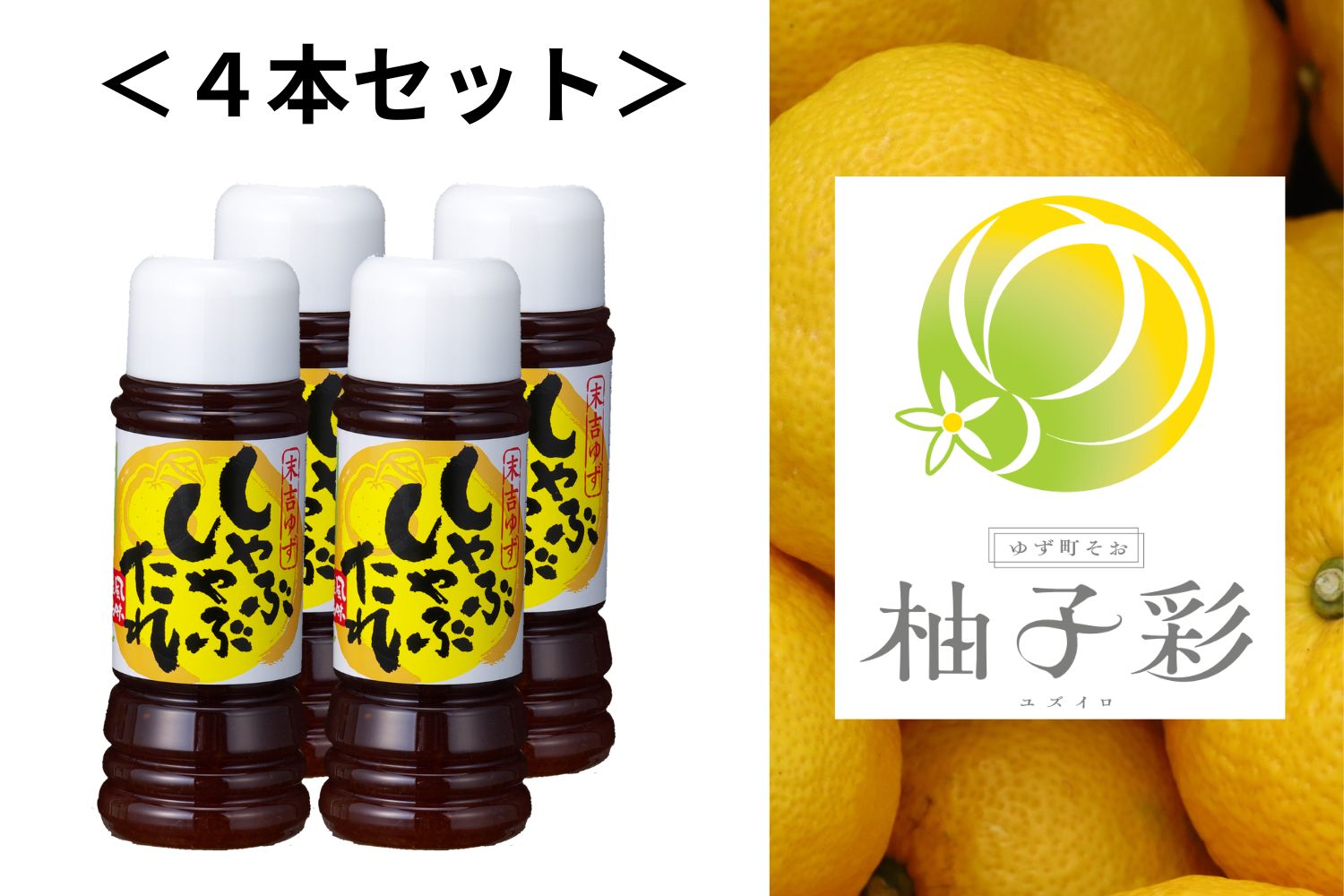 ゆずしゃぶしゃぶたれ【４本セット】