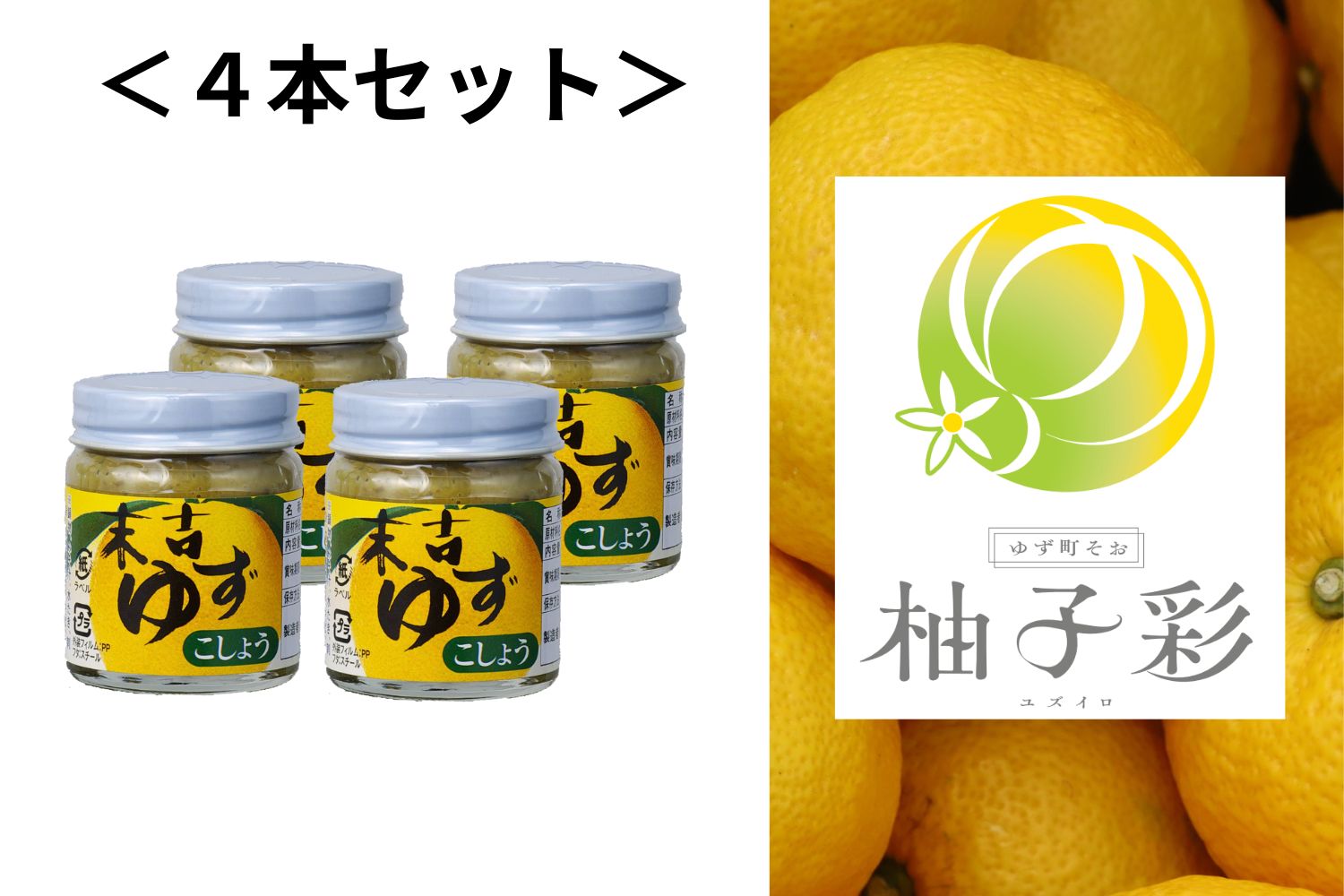 青ゆず胡椒【4個セット】 | おまとめセット | 柚子彩【公式オンライン