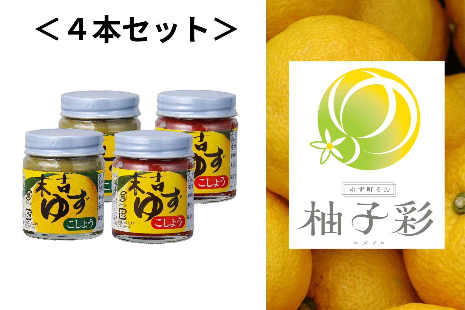 ゆず胡椒（青2個・赤2個）セット