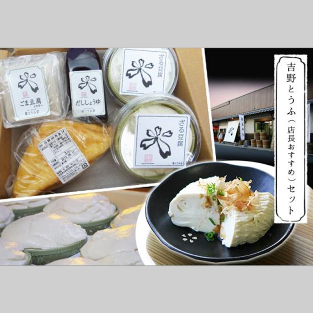 豆腐さん専用 店長おすすめセット 【林とうふ店】 | 林とうふ店 | 吉野オンラインSHOP