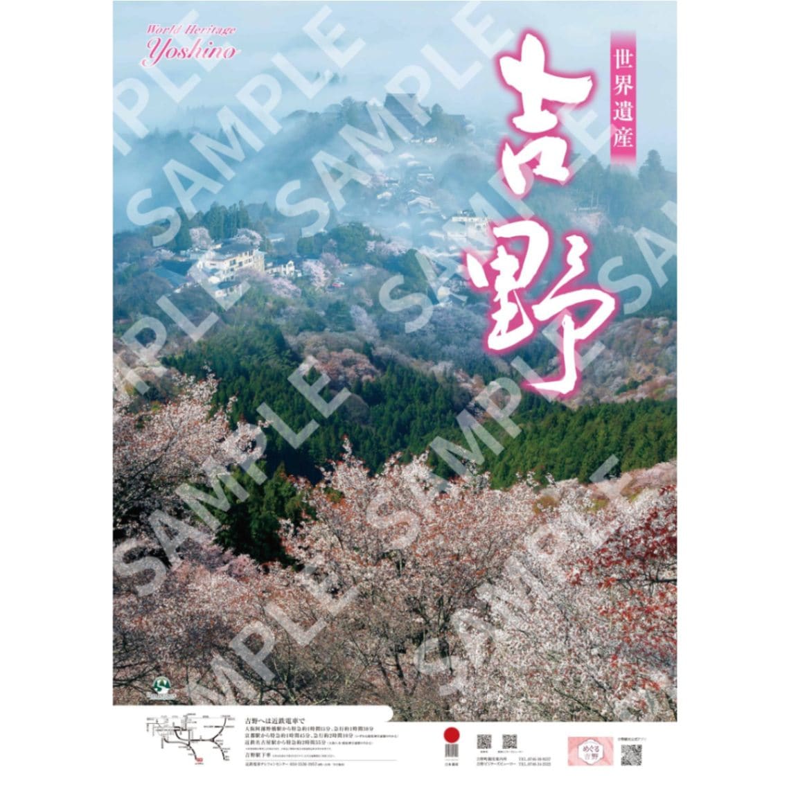 吉野桜ポスター2022年版（B2）【吉野ビジターズビューロー】 | 吉野