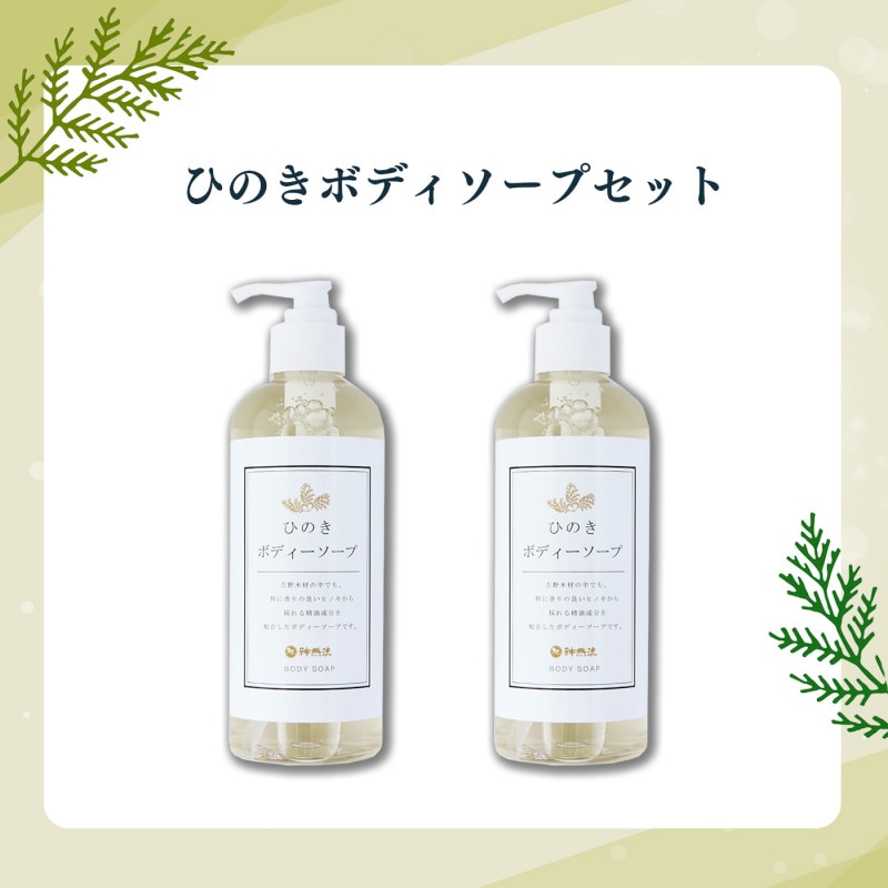 神然流　ひのきボディーソープ２本セット【吉野ビジターズビューロー】（ギフト対応可）