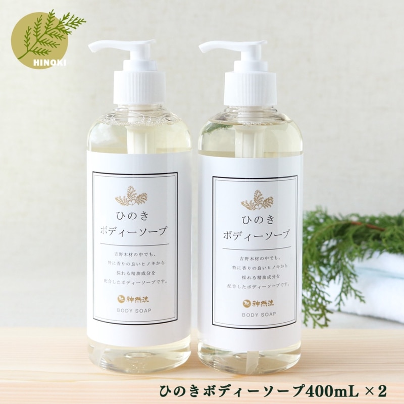 神然流　ひのきボディーソープ２本、入浴用ハーブ3包入りセット【吉野ビジターズビューロー】