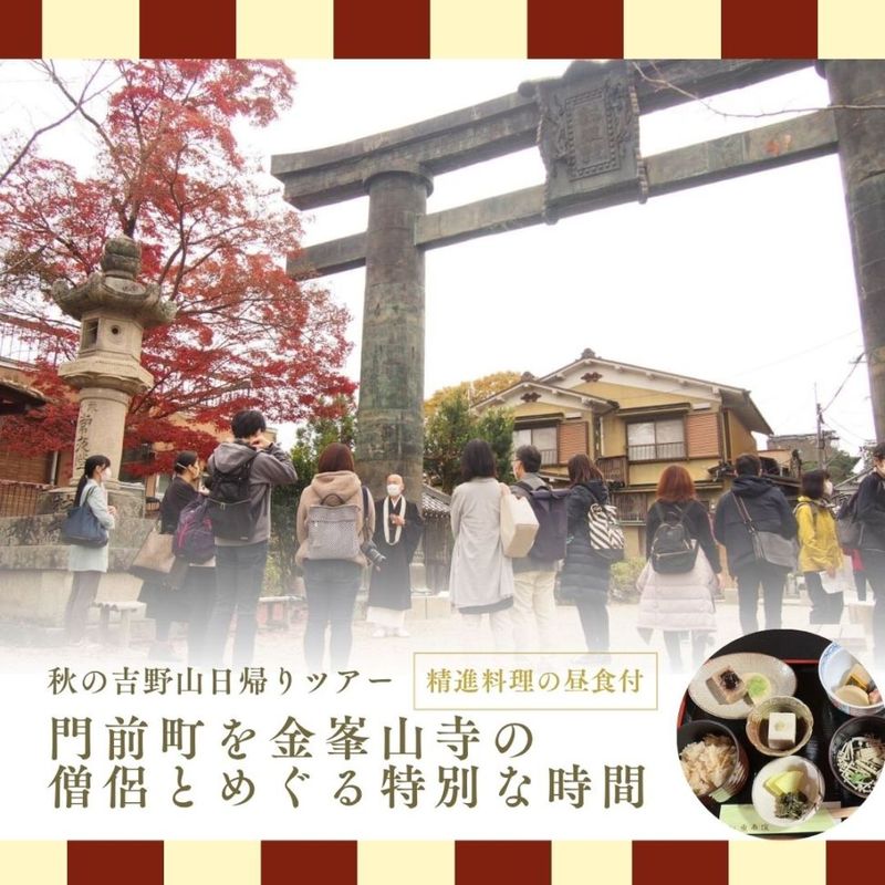 【日帰りツアー】秋の吉野山　門前町を金峯山寺の僧侶とめぐる特別な時間(精進料理の昼食付)