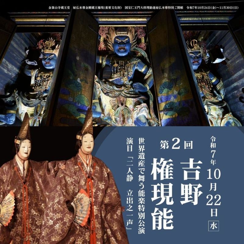 第2回吉野権現能　世界遺産で舞う能楽特別公演