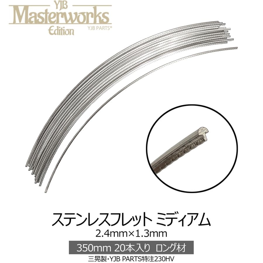 YJB PARTS ステンレスフレット ミディアム 2.4mm×1.3mm 350mm 20本入り 三晃製 特注230HV ロング材【宅配便A】