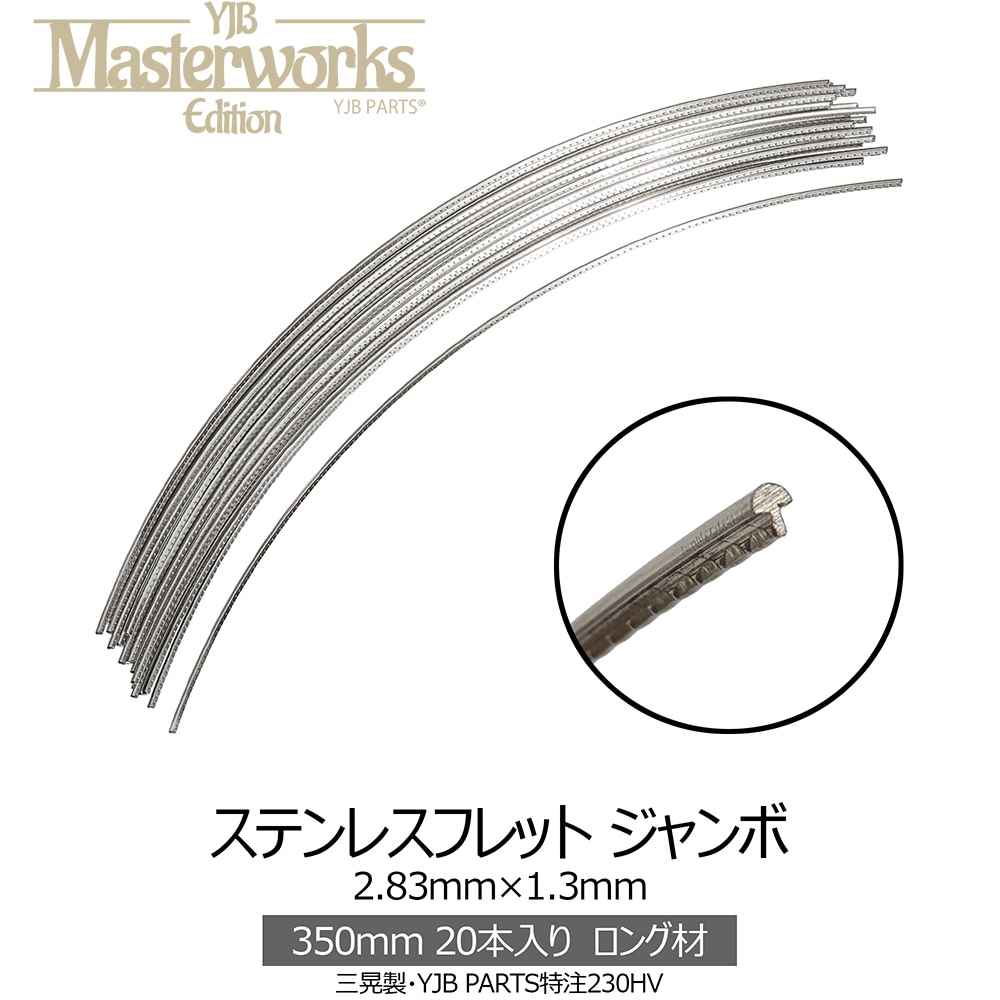 YJB PARTS ステンレスフレット ジャンボ 2.83mm×1.3mm 350mm 20本入り 三晃製 特注230HV【宅配便A】