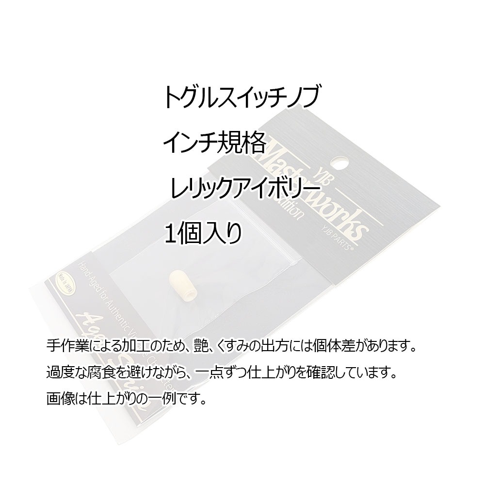 YJB Masterworks Edition Aged Series トグルスイッチノブ アイボリー インチ規格【メール便送料無料】