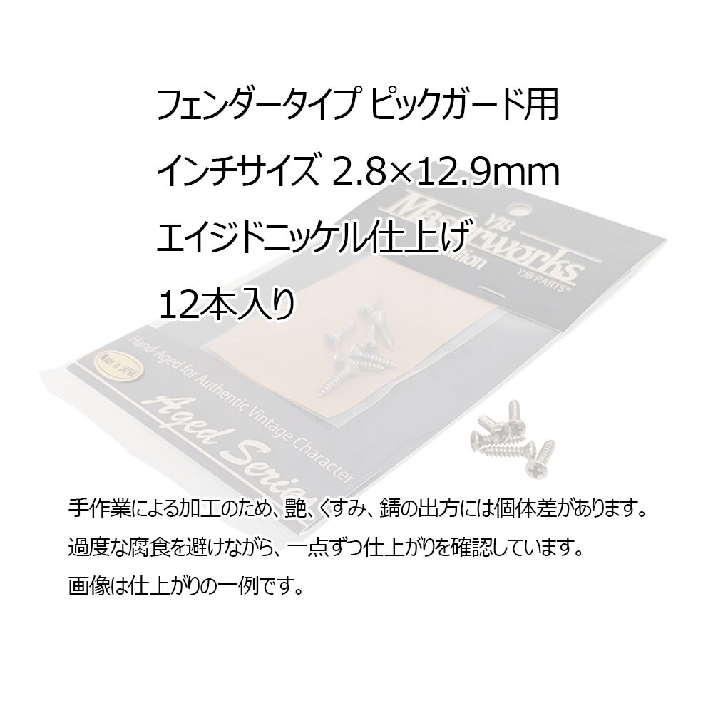 【YJB Masterworks】 ピックガード用エイジドスクリュー ニッケル インチサイズ 2.8×12.9mm 12本 【メール便送料無料】