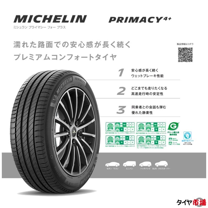 正規品】 サマータイヤ 185/50R16 81H MICHELIN ミシュラン PRIMACY 4+