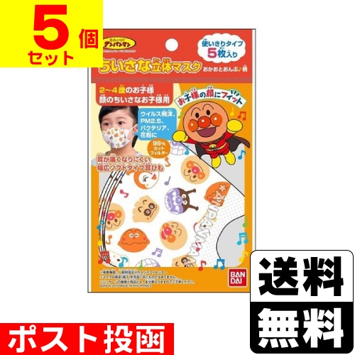 □ポスト投函□[バンダイ]ちいさな立体マスク アンパンマン おかおと 