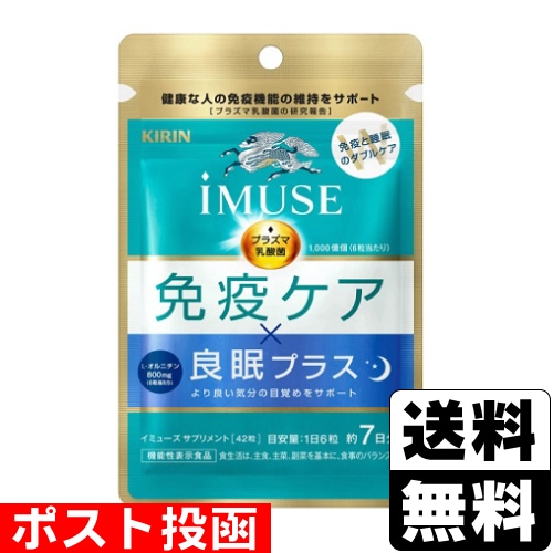□ポスト投函□[キリン]imuse(イミューズ) 免疫ケア×良眠プラス