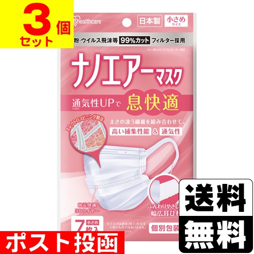 □ポスト投函□[アイリスオーヤマ]ナノエアーマスク 小さめサイズ 7枚