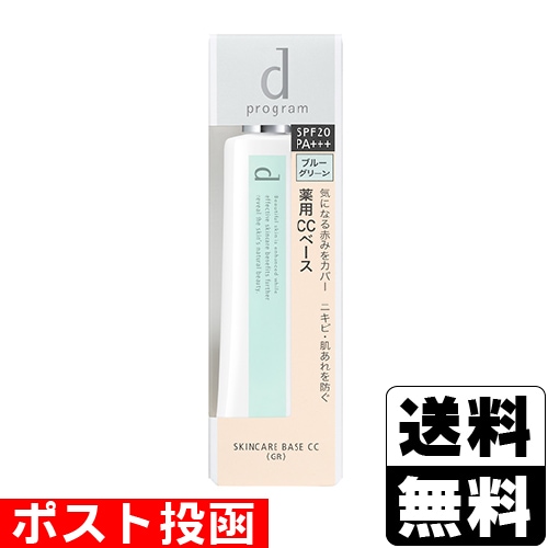 □ポスト投函□[資生堂]dプログラム 薬用 スキンケアベース CC ブルー