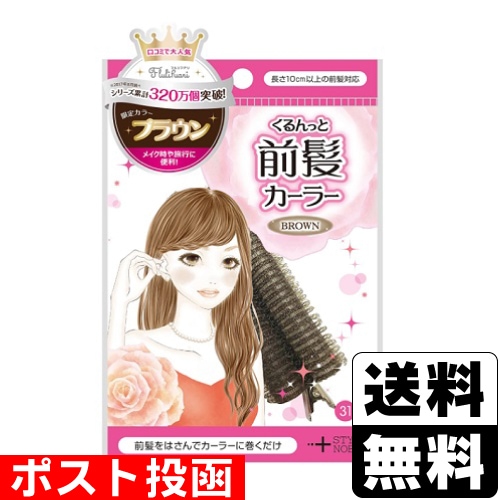 □ポスト投函□フルリフアリ くるんっと前髪カーラー ブラウン 1個
