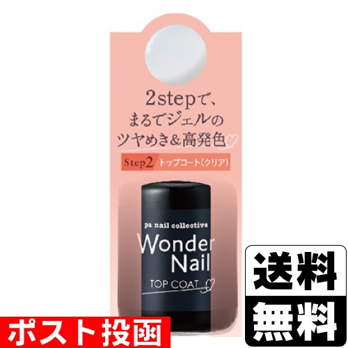 □ポスト投函□pa ワンダーネイル トップコート (RWN-01) 7ml