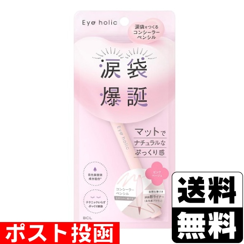 □ポスト投函□アイホリック コンシーラーペンシル ピンクベージュ