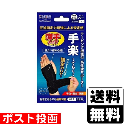 □ポスト投函□手楽 薄手タイプ 1枚入 | サポーター | ザグザグ通販店